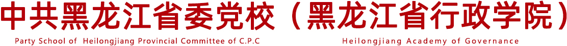 奇异果体育 & 黑龙江省行政学院